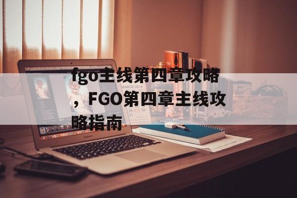 fgo主线第四章攻略，FGO第四章主线攻略指南