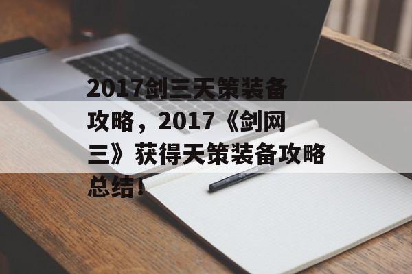 2017剑三天策装备攻略，2017《剑网三》获得天策装备攻略总结！