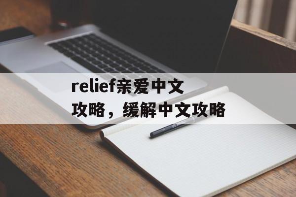 relief亲爱中文攻略，缓解中文攻略