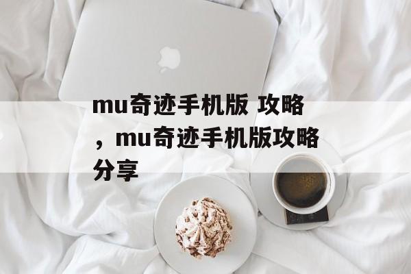 mu奇迹手机版 攻略，mu奇迹手机版攻略分享