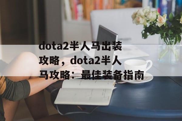 dota2半人马出装攻略，dota2半人马攻略：最佳装备指南