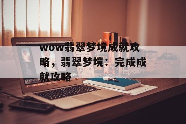 wow翡翠梦境成就攻略，翡翠梦境：完成成就攻略