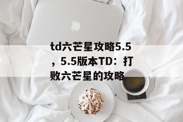 td六芒星攻略5.5，5.5版本TD：打败六芒星的攻略