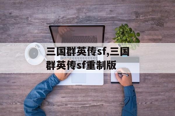 三国群英传sf,三国群英传sf重制版