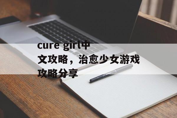 cure girl中文攻略，治愈少女游戏攻略分享