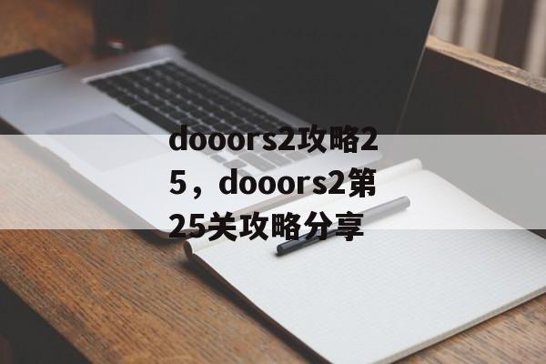 dooors2攻略25，dooors2第25关攻略分享