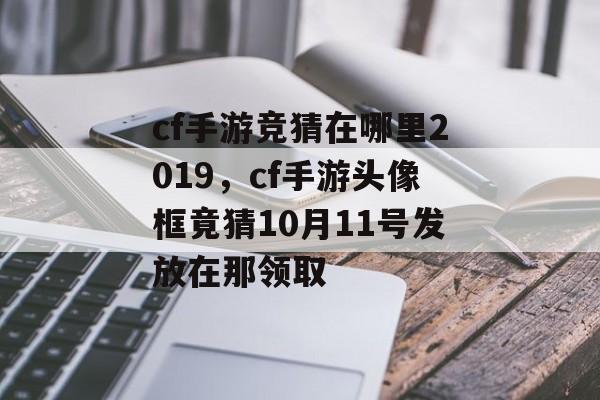 cf手游竞猜在哪里2019，cf手游头像框竟猜10月11号发放在那领取