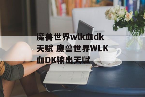 魔兽世界wlk血dk天赋 魔兽世界WLK血DK输出天赋