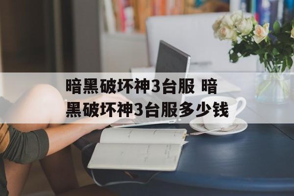 暗黑破坏神3台服 暗黑破坏神3台服多少钱