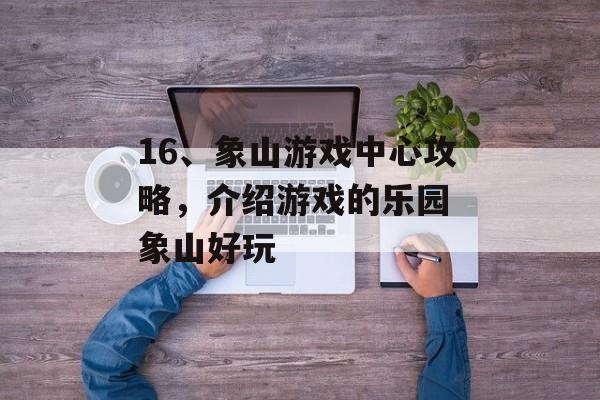 16、象山游戏中心攻略，介绍游戏的乐园 象山好玩