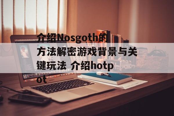 介绍Nosgoth的方法解密游戏背景与关键玩法 介绍hotpot