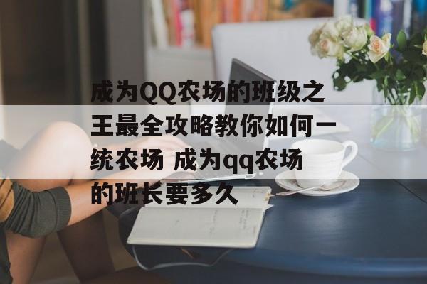 成为QQ农场的班级之王最全攻略教你如何一统农场 成为qq农场的班长要多久