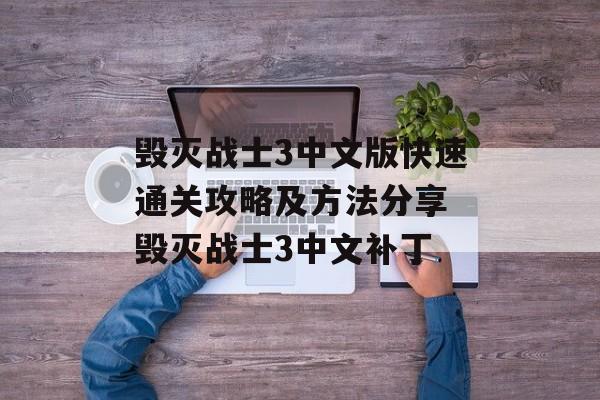 毁灭战士3中文版快速通关攻略及方法分享 毁灭战士3中文补丁