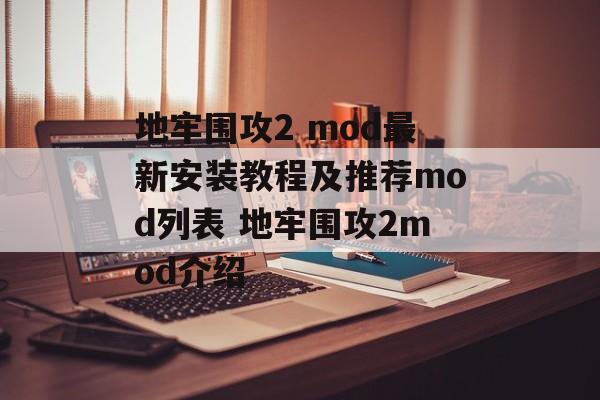 地牢围攻2 mod最新安装教程及推荐mod列表 地牢围攻2mod介绍