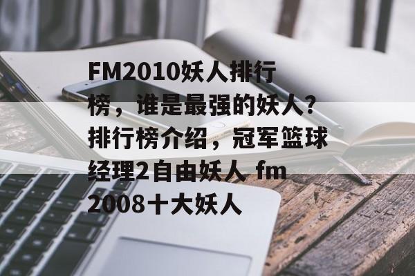 FM2010妖人排行榜，谁是最强的妖人？排行榜介绍，冠军篮球经理2自由妖人 fm2008十大妖人