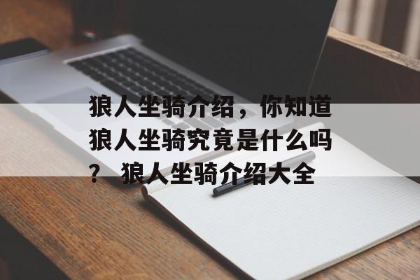 狼人坐骑介绍，你知道狼人坐骑究竟是什么吗？ 狼人坐骑介绍大全