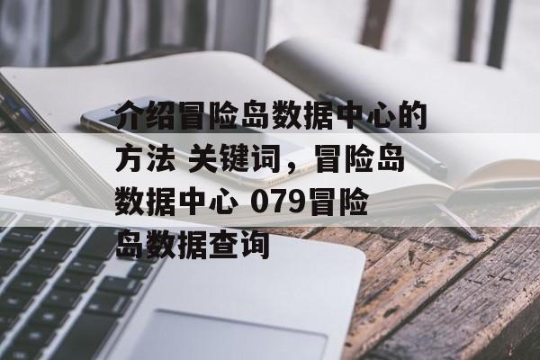 介绍冒险岛数据中心的方法 关键词，冒险岛数据中心 079冒险岛数据查询