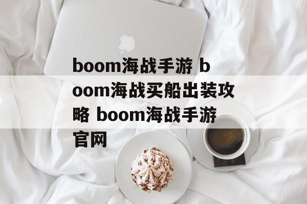 boom海战手游 boom海战买船出装攻略 boom海战手游官网