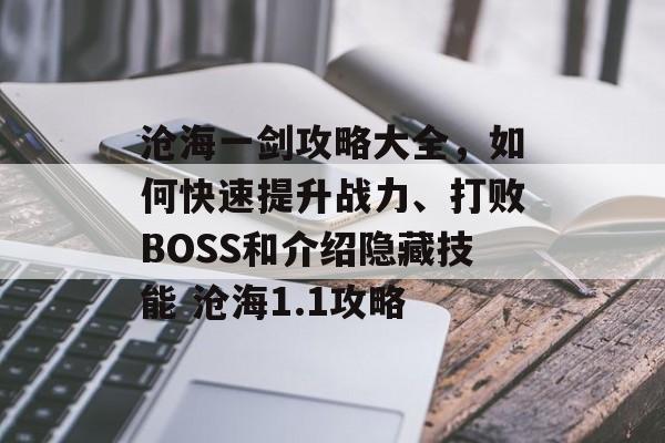 沧海一剑攻略大全，如何快速提升战力、打败BOSS和介绍隐藏技能 沧海1.1攻略