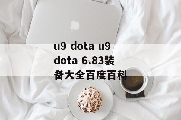 u9 dota u9dota 6.83装备大全百度百科