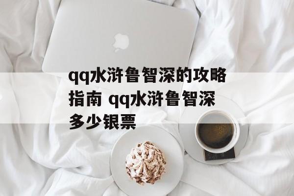 qq水浒鲁智深的攻略指南 qq水浒鲁智深多少银票