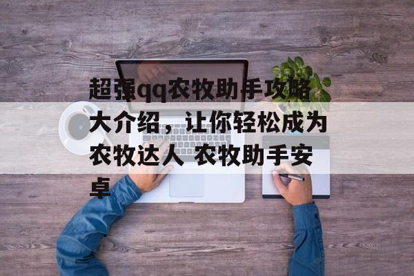 超强qq农牧助手攻略大介绍，让你轻松成为农牧达人 农牧助手安卓