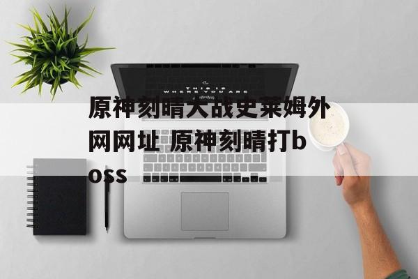 原神刻晴大战史莱姆外网网址 原神刻晴打boss