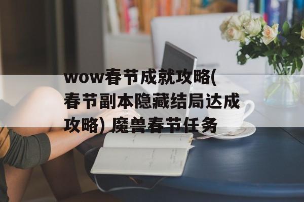wow春节成就攻略(春节副本隐藏结局达成攻略) 魔兽春节任务