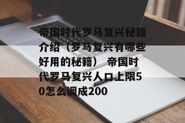 帝国时代罗马复兴秘籍介绍（罗马复兴有哪些好用的秘籍） 帝国时代罗马复兴人口上限50怎么调成200