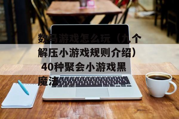数马游戏怎么玩（九个解压小游戏规则介绍） 40种聚会小游戏黑魔法