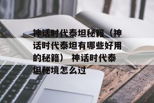 神话时代泰坦秘籍（神话时代泰坦有哪些好用的秘籍） 神话时代泰坦秘境怎么过