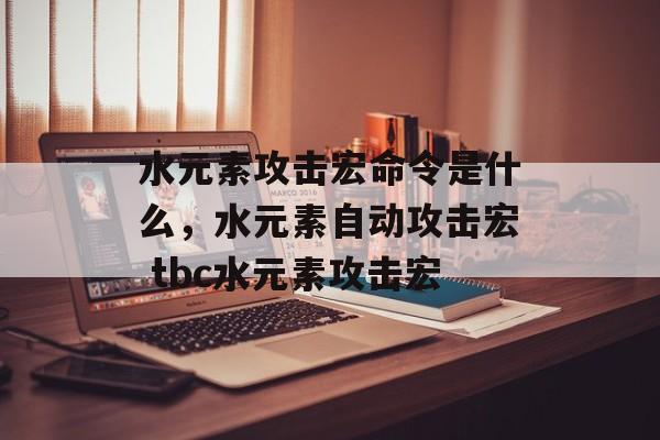 水元素攻击宏命令是什么，水元素自动攻击宏 tbc水元素攻击宏