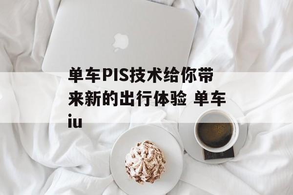 单车PIS技术给你带来新的出行体验 单车iu