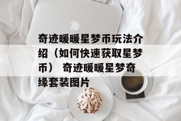 奇迹暖暖星梦币玩法介绍（如何快速获取星梦币） 奇迹暖暖星梦奇缘套装图片