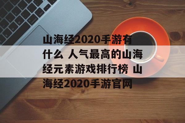 山海经2020手游有什么 人气最高的山海经元素游戏排行榜 山海经2020手游官网