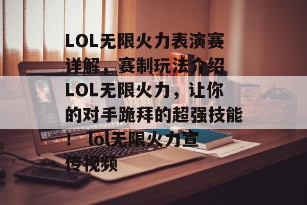 LOL无限火力表演赛详解，赛制玩法介绍 LOL无限火力，让你的对手跪拜的超强技能！ lol无限火力宣传视频