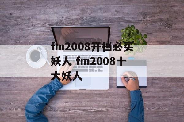 fm2008开档必买妖人 fm2008十大妖人