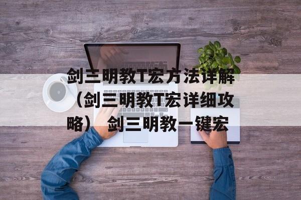 剑三明教T宏方法详解（剑三明教T宏详细攻略） 剑三明教一键宏