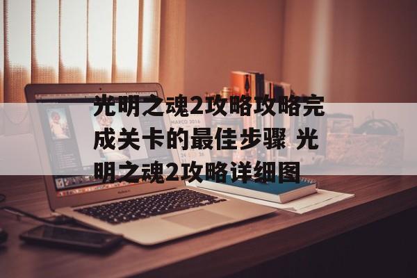 光明之魂2攻略攻略完成关卡的最佳步骤 光明之魂2攻略详细图