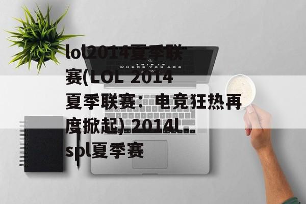 lol2014夏季联赛(LOL 2014夏季联赛：电竞狂热再度掀起) 2014lspl夏季赛