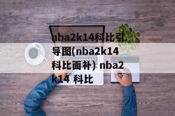 nba2k14科比引导图(nba2k14科比面补) nba2k14 科比