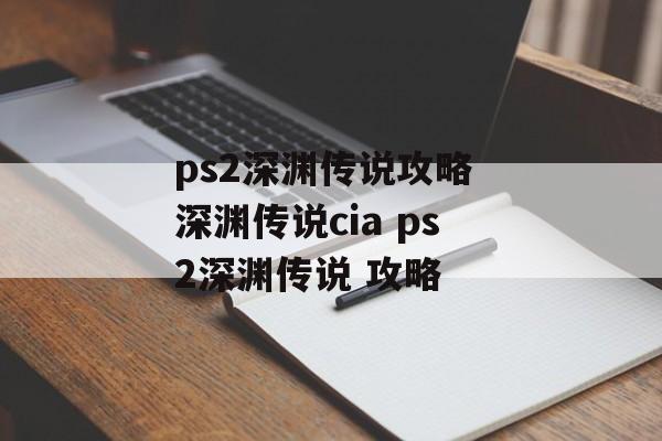 ps2深渊传说攻略 深渊传说cia ps2深渊传说 攻略
