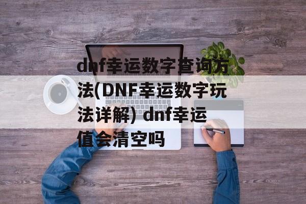 dnf幸运数字查询方法(DNF幸运数字玩法详解) dnf幸运值会清空吗