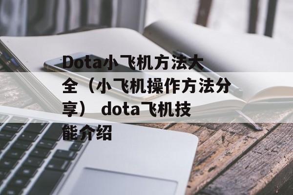 Dota小飞机方法大全（小飞机操作方法分享） dota飞机技能介绍