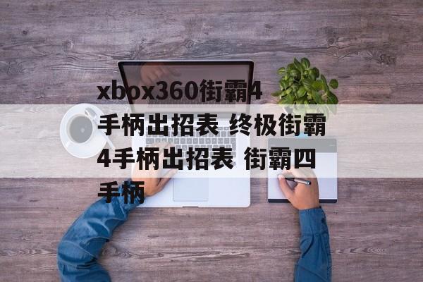 xbox360街霸4手柄出招表 终极街霸4手柄出招表 街霸四手柄