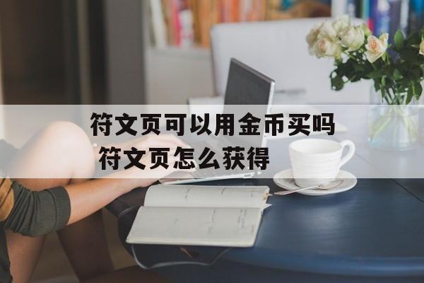 符文页可以用金币买吗 符文页怎么获得