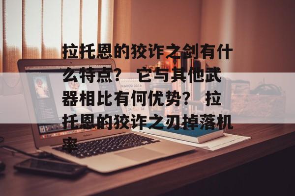 拉托恩的狡诈之剑有什么特点？ 它与其他武器相比有何优势？ 拉托恩的狡诈之刃掉落机率