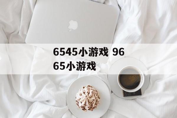 6545小游戏 9665小游戏