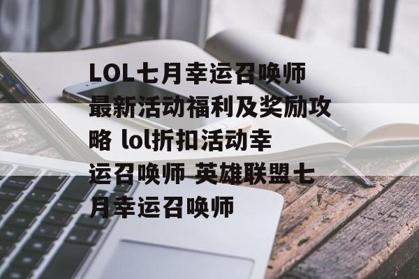 LOL七月幸运召唤师最新活动福利及奖励攻略 lol折扣活动幸运召唤师 英雄联盟七月幸运召唤师