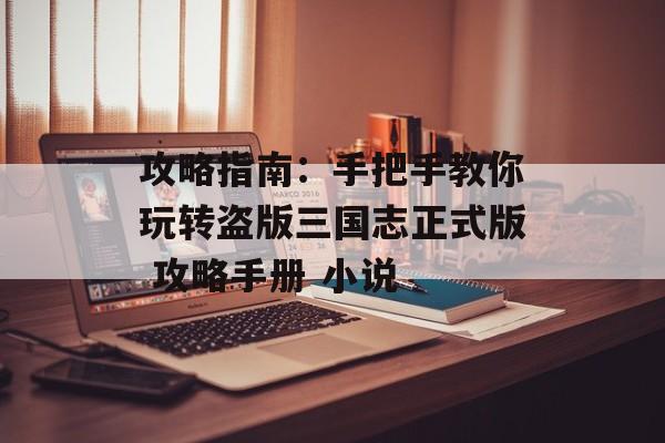 攻略指南：手把手教你玩转盗版三国志正式版 攻略手册 小说